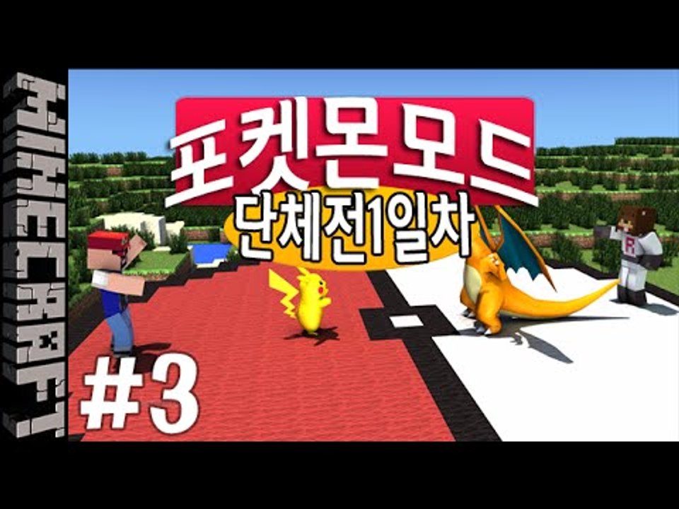 [잉여맨] 뱃지를뺏어라 [ 3부#단체전 1일차:포켓몬모드 ] 마인크래프트(Minecr...
