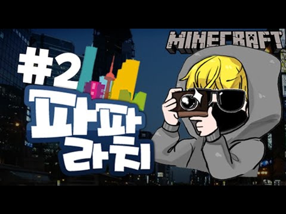 [잉여맨] 셔터를피해라 [2부#파파라치특집:paparazzi] 마인크래프트(Minec...