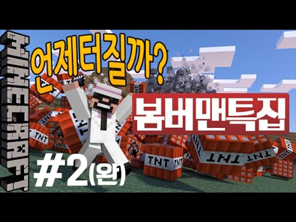 [잉여맨] 언제터질까? [ 2부#봄버맨:Bomberman ] 마인크래프트(Minecr...