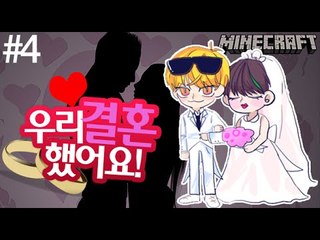 모태솔로탈출 [4부#우리결혼했어요] 잉여맨 마인크래프트 Minecraft marriage