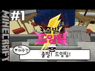 [잉여맨] 신기한모드!! [ 1부#출발드잉팀 ] 마인크래프트(Minecraft)