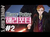 [잉여맨] 마법배우기! [ 2부#해리포터:Harry Potter ] 마인크래프트(Minecraft)