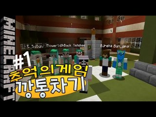 [잉여맨] 키작군!? [ 1부#깡통차기:추억의게임 Kick the can ] 마인크래프트(Minecraft)
