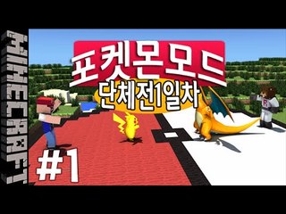 [잉여맨] 뱃지를뺏어라 [ 1부#단체전 1일차:포켓몬모드 ] 마인크래프트(Minecraft)