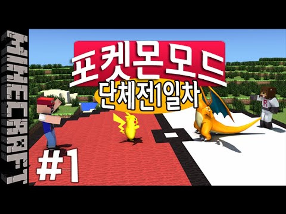 [잉여맨] 뱃지를뺏어라 [ 1부#단체전 1일차:포켓몬모드 ] 마인크래프트(Minecr...