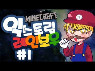 [잉여맨] 벌칙!콜라랑밥먹기 [ 1부#익스트림레인보우-1 탈출맵 ] 마인크래프트(Minecraft)