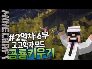 [잉여맨] 맘모스의출연 [ 2일차:6부#고고학자모드 공룡키우기 Raising the dinosaurs ] 마인크래프트(Minecraft)