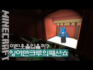 [잉여맨] 패션왕은누구? [ 패션쇼 ] 마인크래프트(Minecraft)