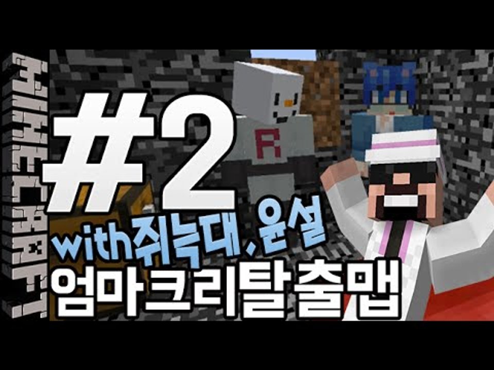 [잉여맨] 마검탈출맵 [ 2부#엄마크리탈출맵 with,윤설,쥐늑대 ] 마인크래프트(M...