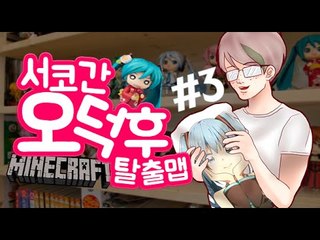 [잉여맨] 미쿠짱 [3부#오덕후마검탈출맵] 마인크래프트(Minecraft)