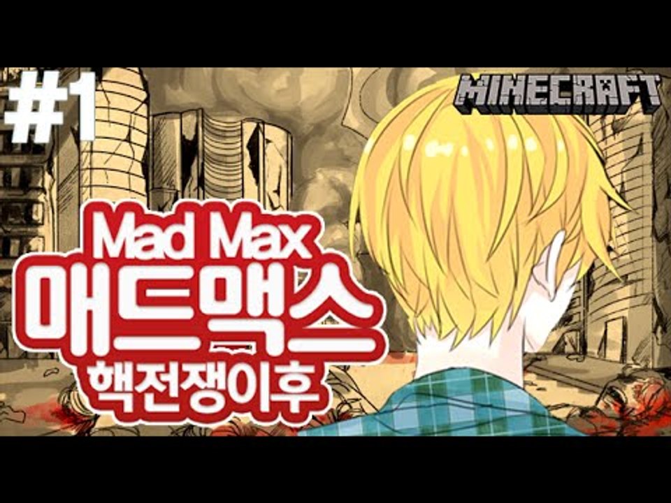 지하탈출! [1부#매드맥스:핵전쟁후 장기상황극] 잉여맨 마인크래프트 Minecraft...