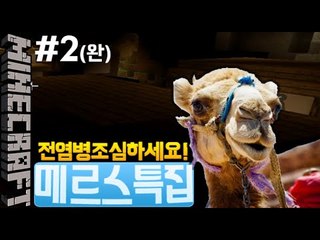 [잉여맨] 조심하세요!! [ 2부#메르스특집 MERS ] 마인크래프트(Minecraft)