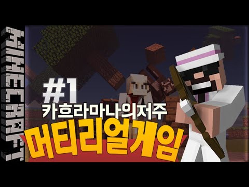 [잉여맨] 그분께서강림했다! [ 1부#머티리얼게임:카흐라마나의저주 ] 마인크래프트(M...