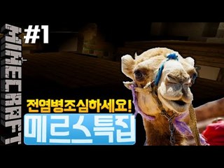 [잉여맨] 조심하세요!! [ 1부#메르스특집 MERS ] 마인크래프트(Minecraft)