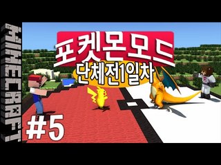 [잉여맨] 뱃지를뺏어라 [ 5부#단체전 1일차:포켓몬모드 ] 마인크래프트(Minecraft)