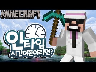 시간이돈이라면? [인타임] 잉여맨 마인크래프트 Minecraft in time