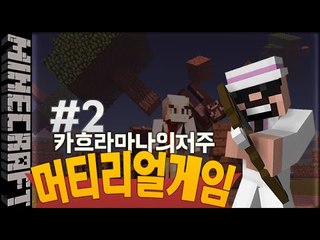 [잉여맨] 그분께서강림했다! [ 2부#머티리얼게임:카흐라마나의저주 ] 마인크래프트(Minecraft)
