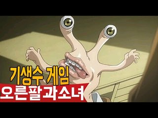 [잉여맨] 공포 기생수게임 [ 오른팔과소녀 ] 쯔꾸르게임 Parasyte 寄生獸 ギセンス