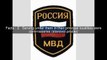 Police of Ministry of Internal Affairs (Russia) Top 5 Facts