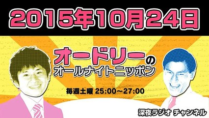 オードリーのオールナイトニッポン 2015年10月24日 『バブルはそこまで来ているのか？』