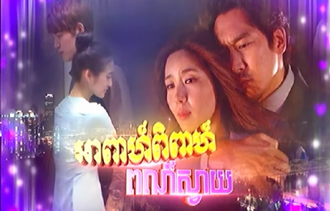 apea pipea por svay | អាពាហ៍ពិពាហ៍ពណ៌ស្វាយ- ep 02A