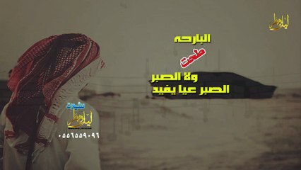 شيلة البارحه طـحت ولا اصبر الصبر عيا يفيد
