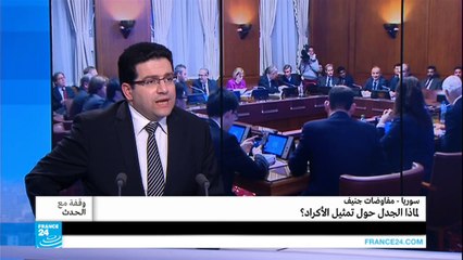 سوريا - مفاوضات.. لماذا الجدل حول تمثيل الأكراد؟