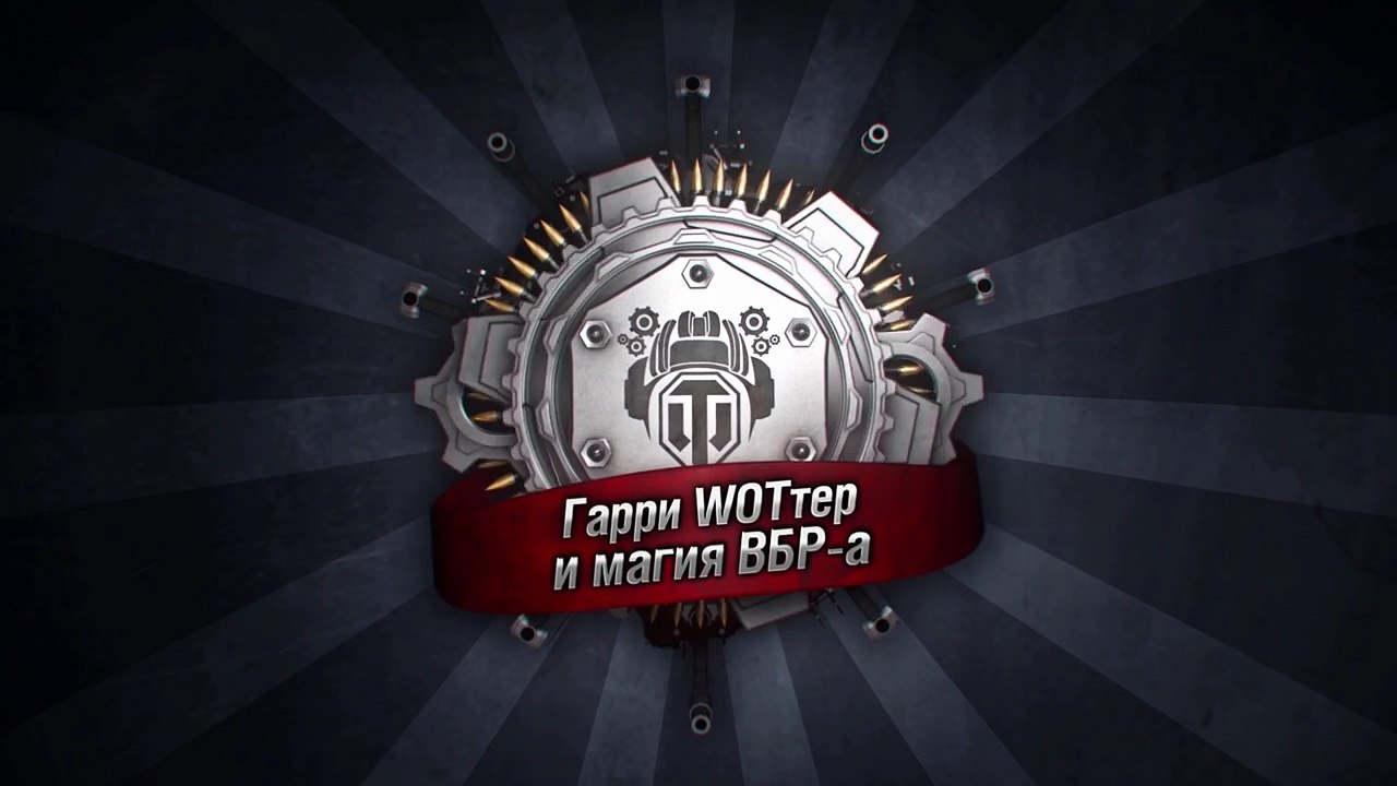 Гарри WOTтер и магия ВБР-а - скетч от WOTMoviesChannel [World of Tanks]