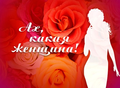 Ах, какая Женщина! группа Фристайл