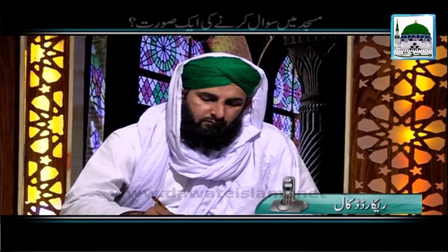 Masjid Main Suwal Karne ki Ek Surat - Darul Ifta Ahlesunnat
