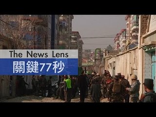 【關鍵77秒】美警告 喀布爾48小時內將遭襲