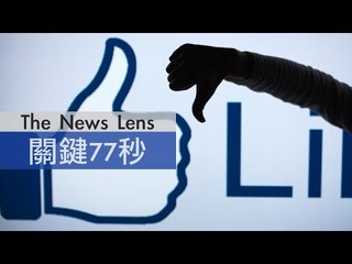 【關鍵77秒】臉書推新功能 按讚不再唯一