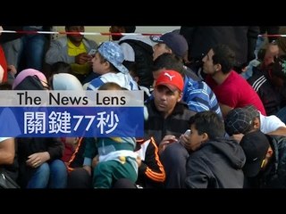 【關鍵77秒】難以負荷難民湧入，德國暫時管制邊境