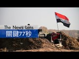 【關鍵77秒】伊拉克軍隊擊退IS 收復拉馬迪