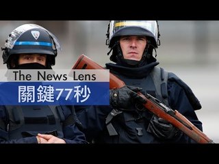 【關鍵77秒】警拂曉攻堅 巴黎恐攻主謀疑死