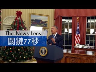 【關鍵77秒】歐巴馬誓言摧毀伊斯蘭國，呼籲國會盡速授權出兵