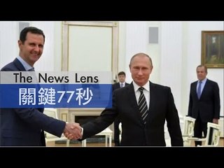 【關鍵77秒】敘爆發內戰4年以來，總統首度訪俄