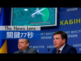 【關鍵77秒】馬航MH17空難調查結果出爐