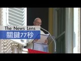 【關鍵77秒】教宗公開呼籲教徒幫助難民
