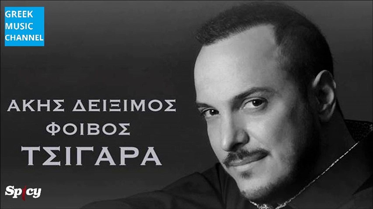 Άκης Δείξιμος - Τσιγάρα || Akis Diximos - Tsigara (New Single 2016)