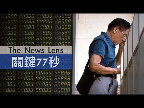 【關鍵77秒】中國央行雙降無效陸股殺尾盤