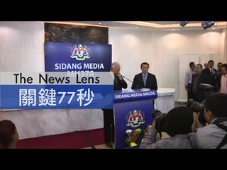 【關鍵77秒】馬國政府證實殘骸屬MH370