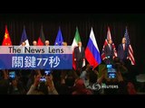 【關鍵77秒】伊朗核談達成協議