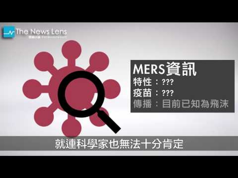 「新SARS」來襲：從一隻駱駝到千人隔離，兩分鐘看懂MERS是什麼
