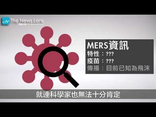 「新SARS」來襲：從一隻駱駝到千人隔離，兩分鐘看懂MERS是什麼