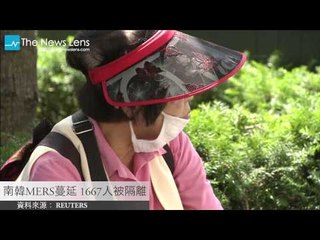 【關鍵77秒】南韓MERS蔓延 1667人被隔離