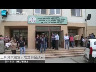 【關鍵77秒】土耳其大選宣示土耳其將進入聯合政府時期