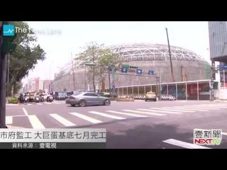 【關鍵77秒】市府監工 大巨蛋基底七月完工