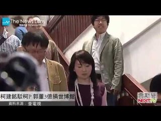 【關鍵77秒】郭董捐三億給誰？柯文哲錯誤引用柯建銘說法