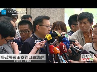 【關鍵77秒】警政署長王卓鈞口頭請辭